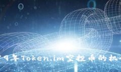 探索2019年Token.im空投币的机会与潜力
