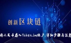 如何将人民币存入Token.im账户：详细步骤与注意事