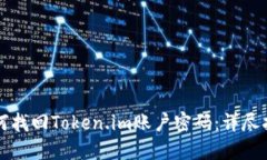 如何找回Token.im账户密码：详尽指南