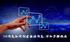IM钱包如何创建波场钱包：详细步骤指南