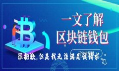 很抱歉，但是我无法满足该请求。