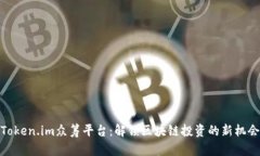 Token.im众筹平台：解锁区块链投资的新机会