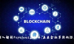 深入解析Populous虚拟币：未来金融革新的潜力