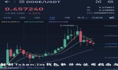 全面解析Token.im钱包软件的使用指南与技巧