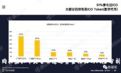 购买虚拟币是否会遭遇资金没收的风险分析