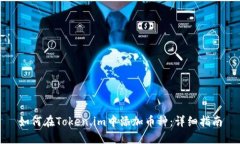 如何在Token.im中添加币种：详细指南