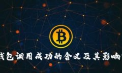 IM钱包调用成功的含义及其影响分析