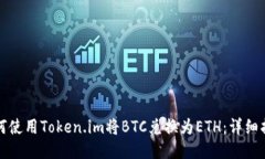 如何使用Token.im将BTC兑换为ETH：详细指南