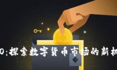 虚拟币IPO：探索数字货币市场的新机遇与挑战