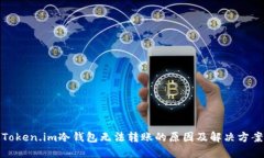Token.im冷钱包无法转账的原因及解决方案