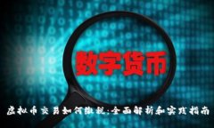 虚拟币交易如何缴税：全面解析和实践指南