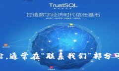 抱歉，我无法提供具体的联系信息或实时数据。