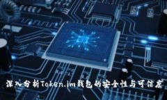 深入分析Token.im钱包的安全性与可信度