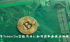 2023年Token.im空投代币6：如何获取和最大化收益指