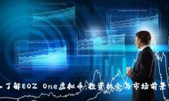 深入了解EOZ One虚拟币：投资机会与市场前景分析