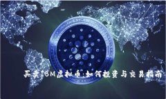     买卖IBM虚拟币：如何投资与交易指南    买卖