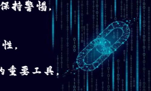   如何使用IM秒钱包进行刀U和USDT的交易和管理 / 
 guanjianci IM秒钱包, 刀U, USDT /guanjianci 

随着区块链技术的飞速发展，加密货币越来越深入人们的生活。作为数字货币的代表，USDT（泰达币）和刀U（另一种稳定币）在业内获得了广泛的应用和认可。IM秒钱包作为一种新兴的数字货币钱包，因其便捷和安全的特性，吸引了很多用户的关注。本文将详细介绍IM秒钱包的使用方法、刀U和USDT的交易及管理，并解答相关用户可能会遇到的问题。

IM秒钱包的基本介绍
IM秒钱包是一款支持多种数字货币存储和交易的手机应用。它不仅支持USDT和刀U，还支持其他多种主流的数字货币。IM秒钱包以其用户友好的界面、强大的安全性和便捷的交易体验而受到用户的喜爱。

IM秒钱包采用了多重加密技术，确保用户资产的安全性。同时，其快速的交易速度使得用户可以随时随地进行数字货币的转账和兑换。在市场竞争日益激烈的今天，IM秒钱包凭借其独特的优势脱颖而出。

刀U和USDT的概述
刀U和USDT都是稳定币，它们的价值通常与法定货币挂钩，例如美元。USDT是由Tether公司发行的稳定币，在加密货币市场中应用广泛，而刀U则是另一种同类产品。它们的主要特点是价格稳定，适合用户进行交易和避险。

用户选择刀U或USDT进行交易，能够有效规避数字货币市场的波动风险，因此它们成为了在交易所和钱包中的热门选择。用户通过IM秒钱包可以方便地管理这些稳定币，实现快速的资产配置。

如何在IM秒钱包中购买刀U和USDT
要在IM秒钱包中购买刀U与USDT，用户需要首先下载并安装IM秒钱包应用，创建账户并进行身份验证。验证通过后，用户可以通过以下步骤进行购买：

1. 充值资金：用户可以通过银行转账、信用卡支付等方式向IM秒钱包充值。确保充值成功后，资金将显示在钱包中。

2. 选择购买的币种：在主界面中，选择“购买”选项，用户可以看到当前可购买的数字货币列表，包括刀U和USDT。

3. 进行兑换：选择好目标币种后，输入想要购买的数量，确认兑换汇率，随后确认交易即可。

4. 查看资产：交易完成后，用户可在钱包中查看已购买的刀U或USDT余额，随时可以进行转账和交易。

IM秒钱包的安全性如何保障
安全性是数字货币钱包用户最关心的问题之一。IM秒钱包为了保护用户的资产，采取了以下几种安全措施：

1. 多重加密：IM秒钱包采用了行业领先的加密技术，确保用户私钥和交易信息的安全。

2. 二次验证：用户在进行重要操作时，可以选择启用二次验证，通过手机验证码等方式增强安全性。

3. 离线存储：IM秒钱包提供离线存储选项，用户可以将部分资金转移至离线钱包，进一步保护其资产安全。

4. 专业安全团队：IM秒钱包定期进行安全测试，并通过专业团队进行风险评估，及时发现和修复安全漏洞。

IM秒钱包与其他数字货币钱包的比较
在众多数字货币钱包中，IM秒钱包凭借其独特优势吸引了许多用户。与其他钱包相比，IM秒钱包的主要优点包括：

1. 用户体验：IM秒钱包界面，用户可以轻松上手，而其他钱包可能界面复杂，会导致用户困惑。

2. 交易速度：IM秒钱包的交易速度相对较快，用户可以帮助用户提高工作效率，而其他钱包在高峰期可能会出现延迟。

3. 多币种支持：IM秒钱包不仅支持刀U和USDT，还支持多种其他数字货币，满足用户的多样化需求。

用户在使用IM秒钱包时常见问题解答
h4问题一：如何找回IM秒钱包的密码？/h4
如果用户忘记了IM秒钱包的密码，可以通过以下步骤找回：

1. 在登录页面点击“忘记密码”选项。
2. 根据提示输入注册时的邮箱或手机号码进行验证。
3. 收到验证邮件或短信后，按照指定链接重设密码。

h4问题二：IM秒钱包支持哪些交易所进行交易？/h4
IM秒钱包与多个知名的加密货币交易所合作，用户可以选择在这些交易所进行刀U与USDT的交易。同时，用户在交易所中的资产也可以通过IM秒钱包进行管理，提高资产的流动性与安全性。

h4问题三：IM秒钱包的交易费用是多少？/h4
IM秒钱包在交易时通常会收取少量的手续费，具体费用根据用户交易的币种和交易量而有所不同。为了保证交易的透明性，费用将在交易确认之前明示给用户。

h4问题四：如何提高IM秒钱包的资产安全性？/h4
用户可以通过启用二次验证、定期更改密码、使用离线存储等措施来提高IM秒钱包的安全性。此外，用户在使用IM秒钱包时，还应注意不要将个人信息随意泄露，保持警惕。

h4问题五：IM秒钱包是否支持跨境转账？/h4
IM秒钱包支持全球范围内的资产转账，用户可以轻松地进行跨境交易，而无需关注传统银行的限制与费用。这是IM秒钱包的一大亮点，为用户提供了更大的便利性。

总的来说，IM秒钱包是一款功能强大、易于使用的数字货币钱包，特别适合初学者和专业投资者。在未来的区块链世界中，IM秒钱包有望成为用户管理数字资产的重要工具。