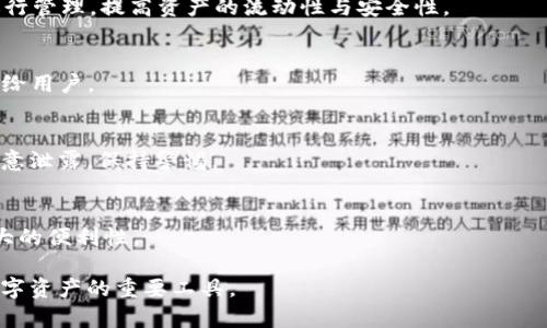   如何使用IM秒钱包进行刀U和USDT的交易和管理 / 
 guanjianci IM秒钱包, 刀U, USDT /guanjianci 

随着区块链技术的飞速发展，加密货币越来越深入人们的生活。作为数字货币的代表，USDT（泰达币）和刀U（另一种稳定币）在业内获得了广泛的应用和认可。IM秒钱包作为一种新兴的数字货币钱包，因其便捷和安全的特性，吸引了很多用户的关注。本文将详细介绍IM秒钱包的使用方法、刀U和USDT的交易及管理，并解答相关用户可能会遇到的问题。

IM秒钱包的基本介绍
IM秒钱包是一款支持多种数字货币存储和交易的手机应用。它不仅支持USDT和刀U，还支持其他多种主流的数字货币。IM秒钱包以其用户友好的界面、强大的安全性和便捷的交易体验而受到用户的喜爱。

IM秒钱包采用了多重加密技术，确保用户资产的安全性。同时，其快速的交易速度使得用户可以随时随地进行数字货币的转账和兑换。在市场竞争日益激烈的今天，IM秒钱包凭借其独特的优势脱颖而出。

刀U和USDT的概述
刀U和USDT都是稳定币，它们的价值通常与法定货币挂钩，例如美元。USDT是由Tether公司发行的稳定币，在加密货币市场中应用广泛，而刀U则是另一种同类产品。它们的主要特点是价格稳定，适合用户进行交易和避险。

用户选择刀U或USDT进行交易，能够有效规避数字货币市场的波动风险，因此它们成为了在交易所和钱包中的热门选择。用户通过IM秒钱包可以方便地管理这些稳定币，实现快速的资产配置。

如何在IM秒钱包中购买刀U和USDT
要在IM秒钱包中购买刀U与USDT，用户需要首先下载并安装IM秒钱包应用，创建账户并进行身份验证。验证通过后，用户可以通过以下步骤进行购买：

1. 充值资金：用户可以通过银行转账、信用卡支付等方式向IM秒钱包充值。确保充值成功后，资金将显示在钱包中。

2. 选择购买的币种：在主界面中，选择“购买”选项，用户可以看到当前可购买的数字货币列表，包括刀U和USDT。

3. 进行兑换：选择好目标币种后，输入想要购买的数量，确认兑换汇率，随后确认交易即可。

4. 查看资产：交易完成后，用户可在钱包中查看已购买的刀U或USDT余额，随时可以进行转账和交易。

IM秒钱包的安全性如何保障
安全性是数字货币钱包用户最关心的问题之一。IM秒钱包为了保护用户的资产，采取了以下几种安全措施：

1. 多重加密：IM秒钱包采用了行业领先的加密技术，确保用户私钥和交易信息的安全。

2. 二次验证：用户在进行重要操作时，可以选择启用二次验证，通过手机验证码等方式增强安全性。

3. 离线存储：IM秒钱包提供离线存储选项，用户可以将部分资金转移至离线钱包，进一步保护其资产安全。

4. 专业安全团队：IM秒钱包定期进行安全测试，并通过专业团队进行风险评估，及时发现和修复安全漏洞。

IM秒钱包与其他数字货币钱包的比较
在众多数字货币钱包中，IM秒钱包凭借其独特优势吸引了许多用户。与其他钱包相比，IM秒钱包的主要优点包括：

1. 用户体验：IM秒钱包界面，用户可以轻松上手，而其他钱包可能界面复杂，会导致用户困惑。

2. 交易速度：IM秒钱包的交易速度相对较快，用户可以帮助用户提高工作效率，而其他钱包在高峰期可能会出现延迟。

3. 多币种支持：IM秒钱包不仅支持刀U和USDT，还支持多种其他数字货币，满足用户的多样化需求。

用户在使用IM秒钱包时常见问题解答
h4问题一：如何找回IM秒钱包的密码？/h4
如果用户忘记了IM秒钱包的密码，可以通过以下步骤找回：

1. 在登录页面点击“忘记密码”选项。
2. 根据提示输入注册时的邮箱或手机号码进行验证。
3. 收到验证邮件或短信后，按照指定链接重设密码。

h4问题二：IM秒钱包支持哪些交易所进行交易？/h4
IM秒钱包与多个知名的加密货币交易所合作，用户可以选择在这些交易所进行刀U与USDT的交易。同时，用户在交易所中的资产也可以通过IM秒钱包进行管理，提高资产的流动性与安全性。

h4问题三：IM秒钱包的交易费用是多少？/h4
IM秒钱包在交易时通常会收取少量的手续费，具体费用根据用户交易的币种和交易量而有所不同。为了保证交易的透明性，费用将在交易确认之前明示给用户。

h4问题四：如何提高IM秒钱包的资产安全性？/h4
用户可以通过启用二次验证、定期更改密码、使用离线存储等措施来提高IM秒钱包的安全性。此外，用户在使用IM秒钱包时，还应注意不要将个人信息随意泄露，保持警惕。

h4问题五：IM秒钱包是否支持跨境转账？/h4
IM秒钱包支持全球范围内的资产转账，用户可以轻松地进行跨境交易，而无需关注传统银行的限制与费用。这是IM秒钱包的一大亮点，为用户提供了更大的便利性。

总的来说，IM秒钱包是一款功能强大、易于使用的数字货币钱包，特别适合初学者和专业投资者。在未来的区块链世界中，IM秒钱包有望成为用户管理数字资产的重要工具。