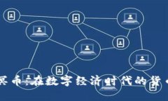 虚拟冥币：在数字经济时代的货币变革