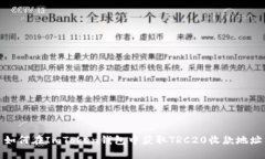 如何在ImToken钱包中获取TRC20收款地址