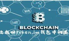 如何有效找回Token.im钱包中的丢失资产？