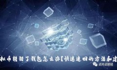虚拟币转错了钱包怎么办？快速追回的方法和建