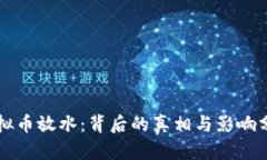 虚拟币放水：背后的真相与影响分析