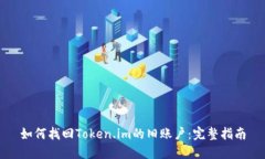 如何找回Token.im的旧账户：完整指南