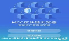 MixPay虚拟币：解锁数字货币支付的新世界