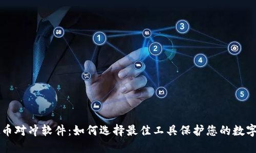 虚拟币对冲软件：如何选择最佳工具保护您的数字资产