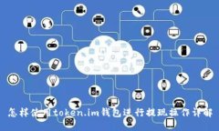 怎样使用token.im钱包进行提现操作详解