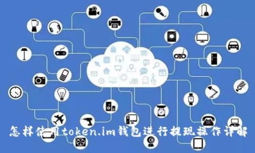 怎样使用token.im钱包进行提现操作详解