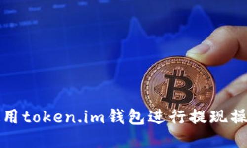 怎样使用token.im钱包进行提现操作详解