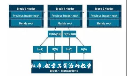 珠峰币虚拟币：探索其背后的投资机会与潜力