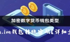 如何找回Token.im钱包转账密码？详细步骤与解决方
