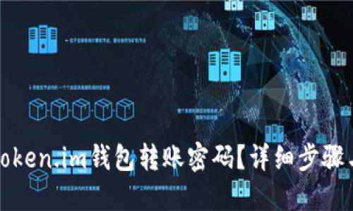 如何找回Token.im钱包转账密码？详细步骤与解决方案