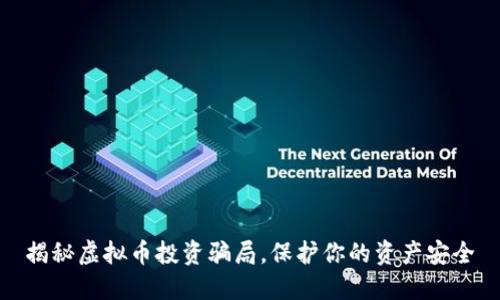 揭秘虚拟币投资骗局，保护你的资产安全