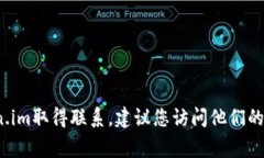 抱歉，我无法提供特定公司的官方联系方式，包