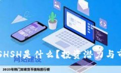 虚拟币SHSH是什么？投资潜力与市场分析
