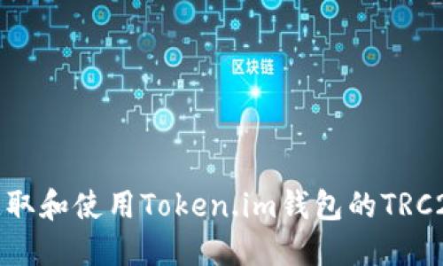如何获取和使用Token.im钱包的TRC20地址