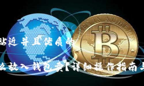 思考一个贴近并且优质的

虚拟币怎么放入钱包卖？详细操作指南与注意事项