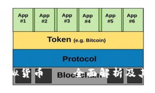 义乌币虚拟货币——全面解析及其应用前景
