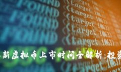 2023年新虚拟币上市时间全解析：投资者必看