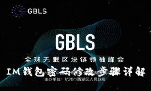 IM钱包密码修改步骤详解