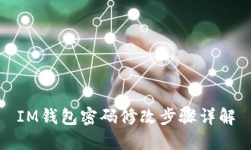 IM钱包密码修改步骤详解