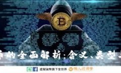代币虚拟币的全面解析：含义、类型与投资机会