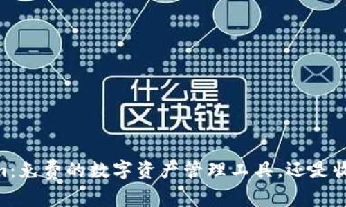 Token.im：免费的数字资产管理工具，还是收费服务？