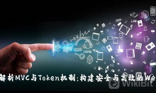 深入解析MVC与Token机制：构建安全与高效的Web应用