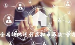 如何安全有效地进行虚拟币退款：全方位解析