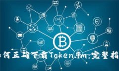 如何正确下载Token.im：完整指南